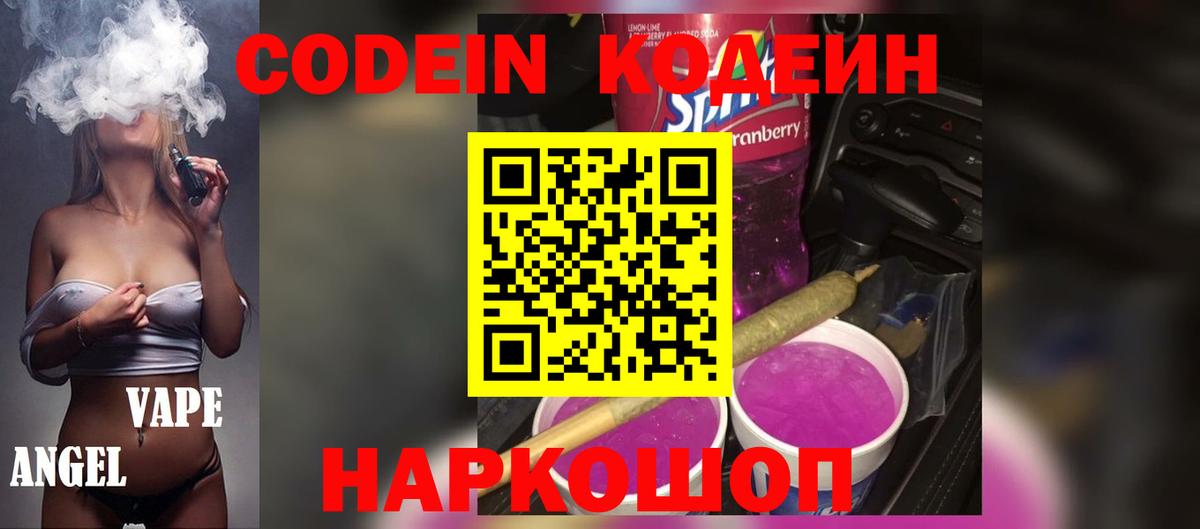 Кодеин Purple Drank Елец